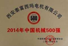 機(jī)械500強證書